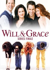 Уилл и Грейс (1998-2020)
