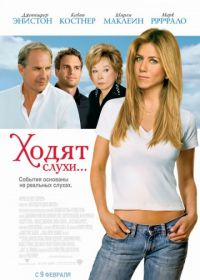 Ходят слухи (2005)