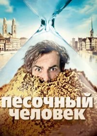 Песочный человек (2011)