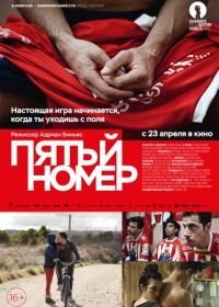 Пятый номер (2014)