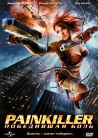 Painkiller: Победившая боль (2005)