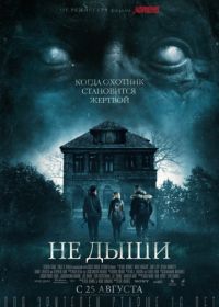 Не дыши (2015)