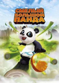 Смелый большой панда (2010)