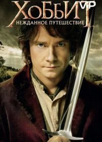 Хоббит: Нежданное путешествие (2012)