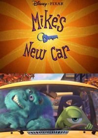 Новая машина Майка (2002)