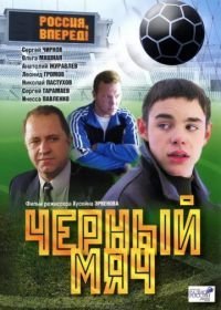 Черный мяч (2002)