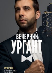 Вечерний Ургант (2012-2022)