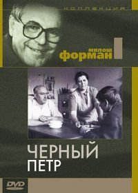 Черный Петр (1963)