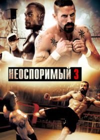 Неоспоримый 3 (2010)