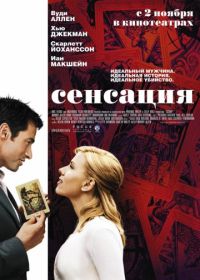 Сенсация (2006)