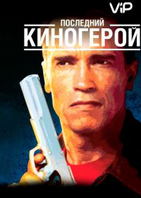 Последний киногерой (1993)