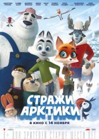 Стражи Арктики (2019)