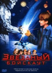 Звездный бойскаут (1997)