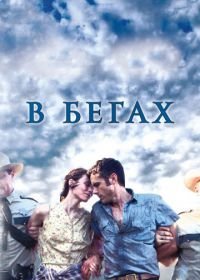 В бегах (2013)