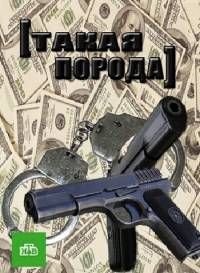 Такая порода (2016)