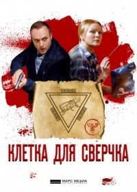 Клетка для сверчка (2019)