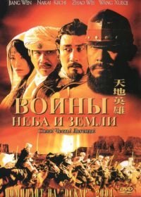 Воины неба и земли (2003)