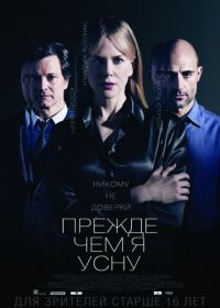 Прежде чем я усну (2013)