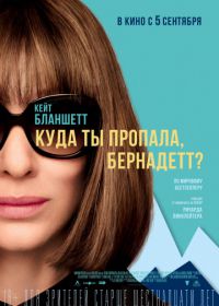 Куда ты пропала, Бернадетт? (2019)