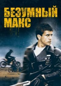 Безумный Макс (1979)