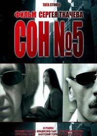 Сон №5 (2010)