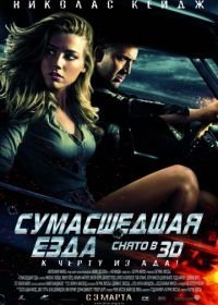 Сумасшедшая езда (2010)