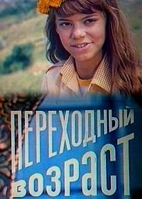 Переходный возраст (1981)