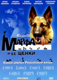 Марфа и ее щенки (2006)