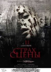 Страх сцены (2013)