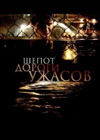 Шепот дороги ужасов (2008)