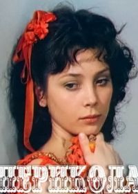 Перикола (1984)