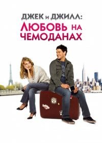 Джек и Джилл: Любовь на чемоданах (2008)