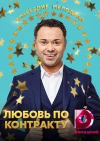 Любовь по контракту (2019)