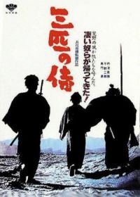 Три самурая вне закона (1964)