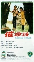 Призыв к смерти (1967) Cui ming fu