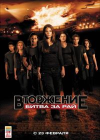 Вторжение: Битва за рай (2010)