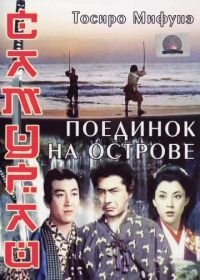 Самурай 3: Поединок на острове (1956)
