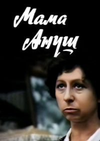 Мама Ануш (1983)