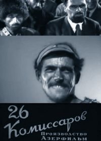 Двадцать шесть комиссаров (1932)