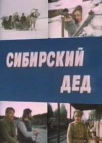 Сибирский дед (1973)