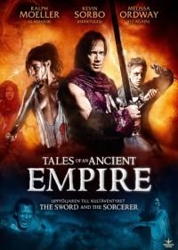 Сказки о древней империи (2010)