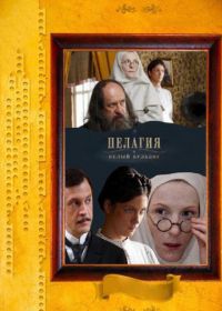 Пелагия и белый бульдог (2009)