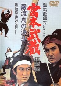 Миямото Мусаси: Поединок на острове (1965)
