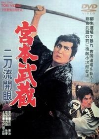 Миямото Мусаси: Постижение стиля двух мечей (1963)