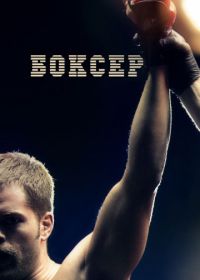 Боксер (2012)