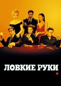 Ловкие руки (2002)