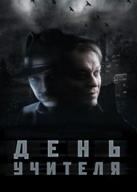 День учителя (2012)