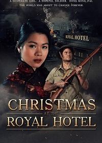 Рождество в отеле "Рояль" (2018)