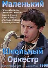Маленький школьный оркестр (1968)