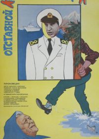 Отставной козы барабанщик (1981)
